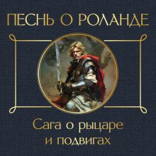 Обложка Песнь о Роланде. Сага о рыцаре и подвигах 