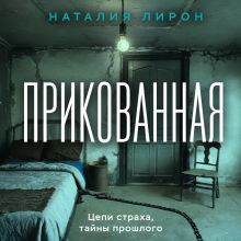 В СТОЛЕ_Прикованная