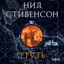 Обложка Ртуть (Барочный цикл #1) Нил Стивенсон