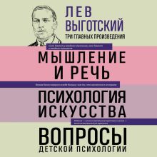 Обложка Лев Выготский. Мышление и речь. Психология искусства. Вопросы детской психологии Лев Выготский