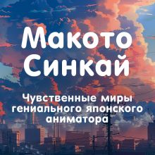 Обложка Макото Синкай: Чувственные миры гениального японского аниматора Алексис Молина