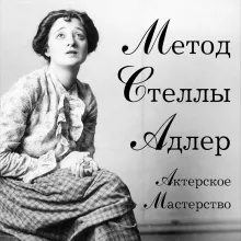 Актерское мастерство. Метод Стеллы Адлер