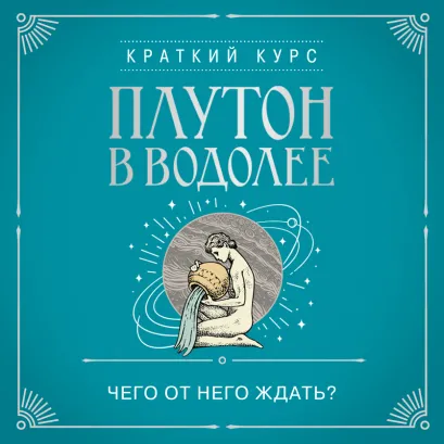Обложка Плутон в Водолее. Чего от него ждать? Алексей Кульков