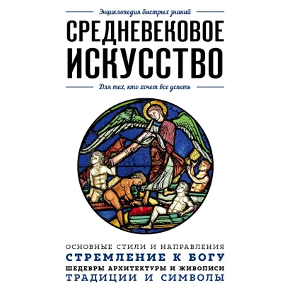 Обложка Средневековое искусство. Для тех, кто хочет все успеть