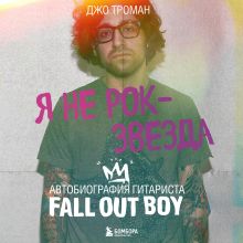 Обложка Я не рок-звезда. Автобиография гитариста Fall Out Boy Джо Троман