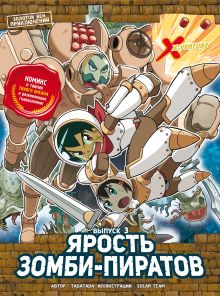 Обложка Золотой век приключений. Выпуск 3. Ярость зомби-пиратов Tadatada