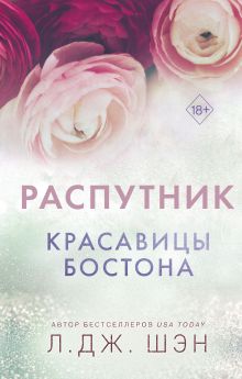 Обложка Красавицы Бостона. Распутник Л. Дж. Шэн