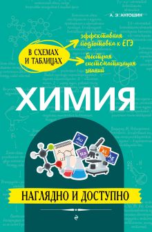 Обложка Химия: наглядно и доступно А. Э. Антошин