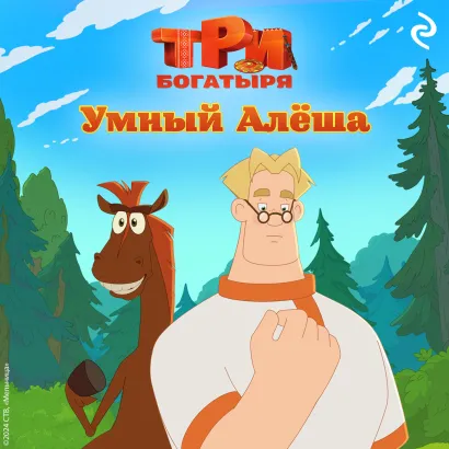 Обложка Три богатыря. Ни дня без подвига. Умный Алёша