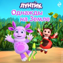 Обложка Лунтик. Однажды на Земле 