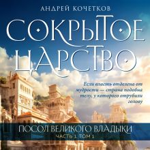 Обложка Посол Великого владыки. Сокрытое царство. Часть 1. Том 1. Андрей Кочетков