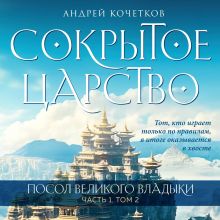 Обложка Посол Великого владыки. Сокрытое царство. Часть 1. Том 2. Андрей Кочетков