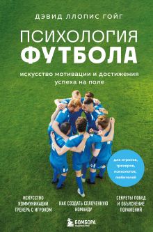 Обложка Психология футбола. Искусство мотивации и достижения успеха на поле Дэвид Ллопис Гойг