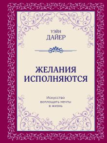 Обложка Желания исполняются. Искусство воплощать мечты в жизнь Уэйн Дайер