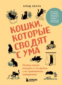 Обложка Кошки, которые сводят с ума. Почему кошки психуют и что делать с их проблемным поведением Клод Беата