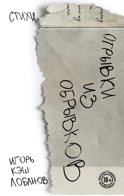 Обложка Отрывки из обрывков. Стихи. Игорь Кэш Лобанов Игорь Кэш