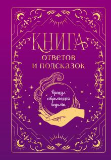 Обложка Книга ответов и подсказок. Оракул современной ведьмы 