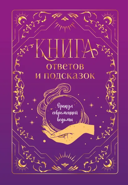 Обложка Книга ответов и подсказок. Оракул современной ведьмы