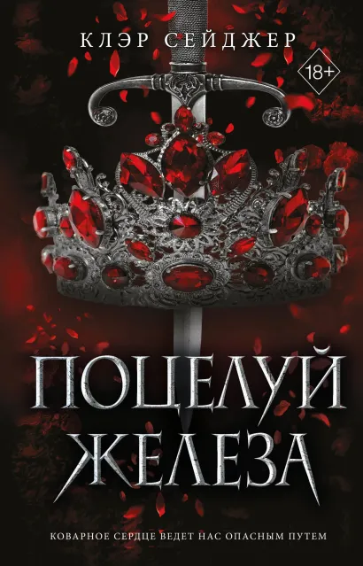 Обложка Поцелуй железа Клэр Сейджер