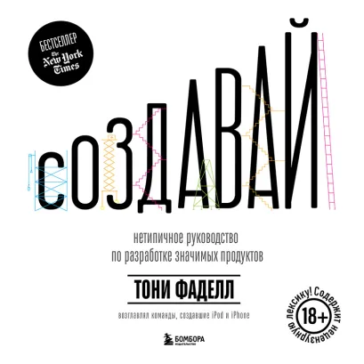 Обложка Создавай. Нетипичное руководство по разработке значимых продуктов Тони Фаделл