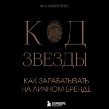 Обложка Код звезды. Как зарабатывать на личном бренде Ана Мавричева