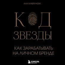 Код звезды. Как зарабатывать на личном бренде