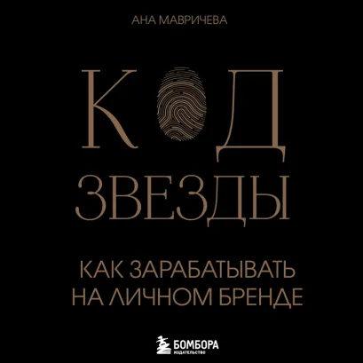 Обложка Код звезды. Как зарабатывать на личном бренде Ана Мавричева