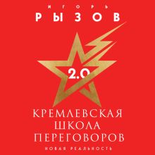 Обложка Кремлевская школа переговоров 2.0 Игорь Рызов