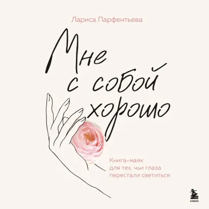 Обложка Мне с собой хорошо. Книга-маяк для тех, чьи глаза перестали светиться Лариса Парфентьева