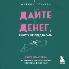 Обложка Дайте денег, работу не предлагать. Книга-практикум по решению психологических проблем с финансами Марина Гогуева