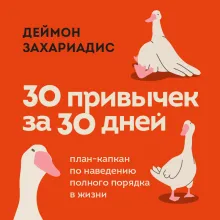 30 привычек за 30 дней. План-капкан по наведению полного порядка в жизни