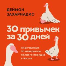 Обложка 30 привычек за 30 дней. План-капкан по наведению полного порядка в жизни Деймон Захариадис