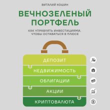 Обложка Вечнозеленый портфель. Как управлять инвестициями, чтобы оставаться в плюсе Виталий Кошин
