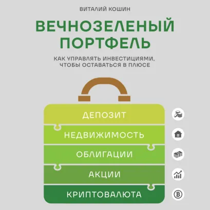 Обложка Вечнозеленый портфель. Как управлять инвестициями, чтобы оставаться в плюсе Виталий Кошин