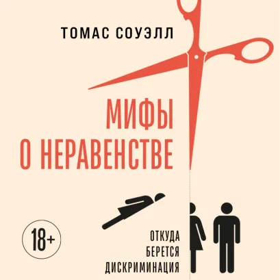 Обложка Мифы о неравенстве. Откуда берется дискриминация Томас Соуэлл