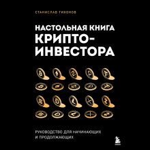 Обложка Настольная книга криптоинвестора. Руководство для начинающих и продолжающих Станислав Тихонов