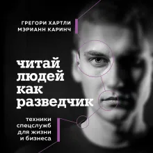 Читай людей как разведчик. Техники спецслужб для жизни и бизнеса