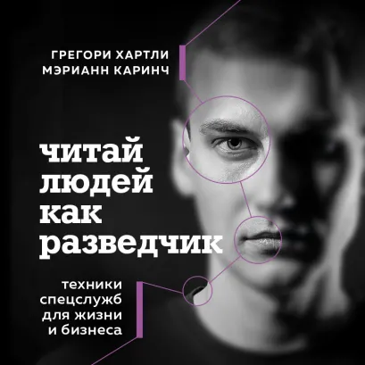 Обложка В СТОЛЕ_Читай людей как разведчик. Техники спецслужб для жизни и бизнеса Грегори Хартли, Мэрианн Каринч