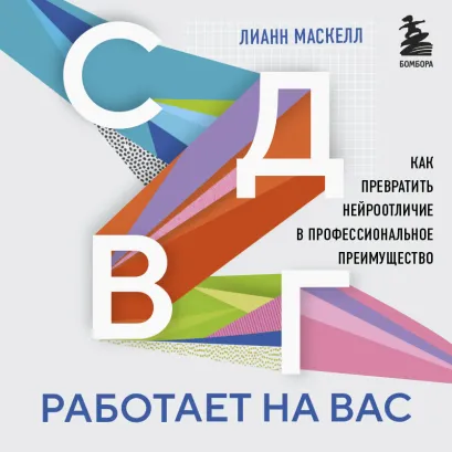 Обложка СДВГ работает на вас. Как превратить нейроотличие в профессиональное преимущество Лианн Маскелл