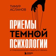 Обложка Приемы темной психологии. 67 приемов влияния и защиты от обмана Тимур Асланов