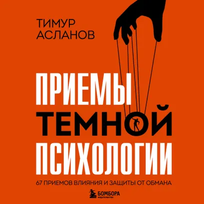 Обложка Приемы темной психологии. 67 приемов влияния и защиты от обмана Тимур Асланов