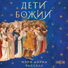 Обложка Дети Божии Мэри Дориа Расселл