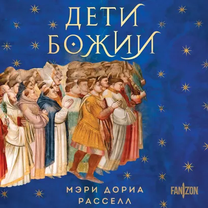 Обложка Дети Божии Мэри Дориа Расселл