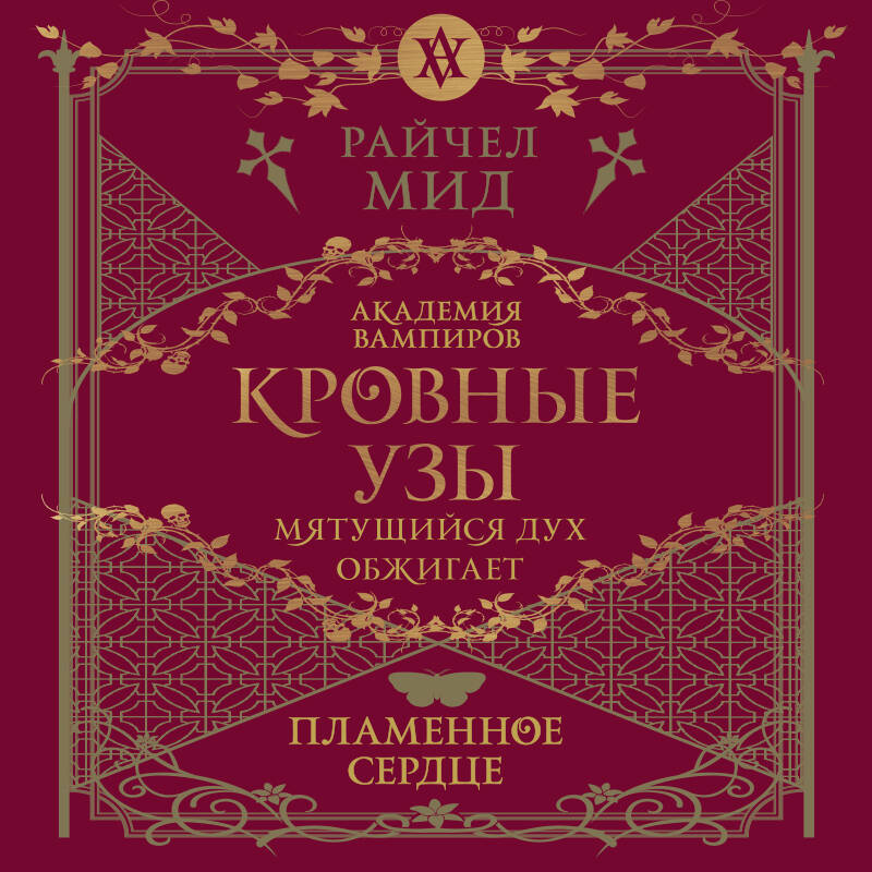 Кровные узы. Книга 4. Пламенное сердце