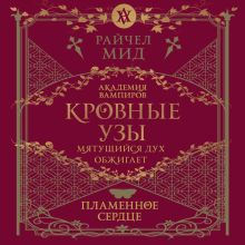 Обложка Кровные узы. Книга 4. Пламенное сердце Райчел Мид