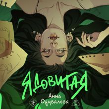 Обложка Ядовитая (Ядовитая #1-3) Анна Одувалова