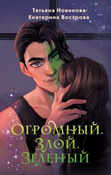 Обложка Огромный. Злой. Зеленый Татьяна Новикова, Екатерина Вострова