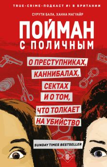 Обложка Пойман с поличным. О преступниках, каннибалах, сектах и о том, что толкает на убийство Сурути Бала, Ханна Магуайр