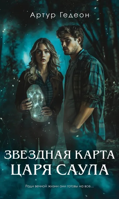 Обложка Звездная карта царя Саула Артур Гедеон