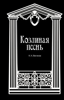 Обложка Козлиная песнь Константин Вагинов